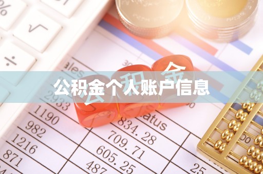 槐荫公积金个人账户信息