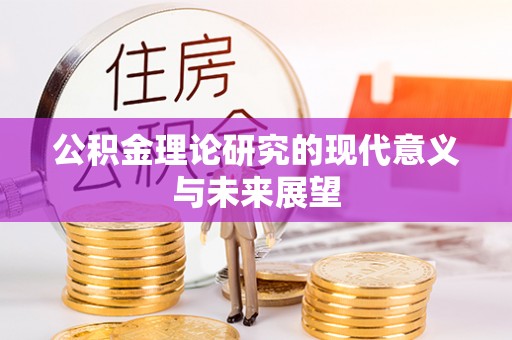 槐荫公积金理论研究的现代意义与未来展望