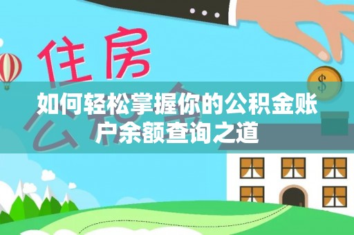 槐荫如何轻松掌握你的公积金账户余额查询之道