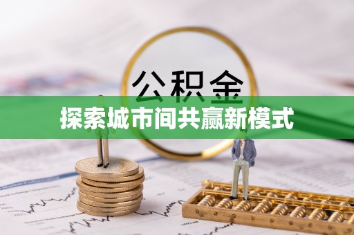 槐荫探索城市间共赢新模式
