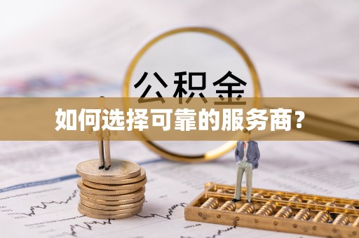 槐荫如何选择可靠的服务商？