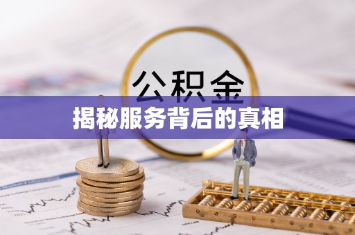 槐荫揭秘服务背后的真相