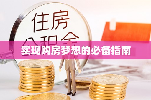槐荫实现购房梦想的必备指南