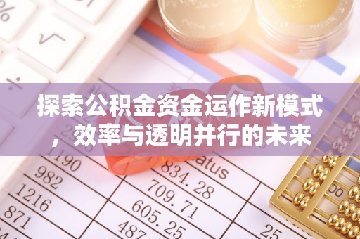槐荫探索公积金资金运作新模式，效率与透明并行的未来