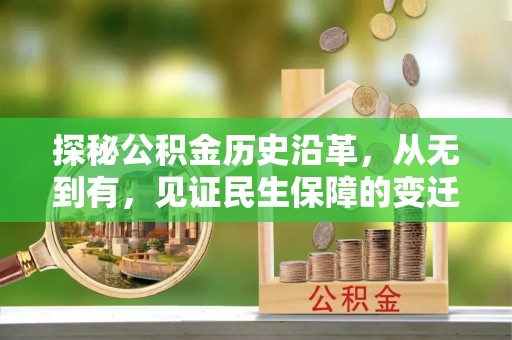 槐荫探秘公积金历史沿革，从无到有，见证民生保障的变迁