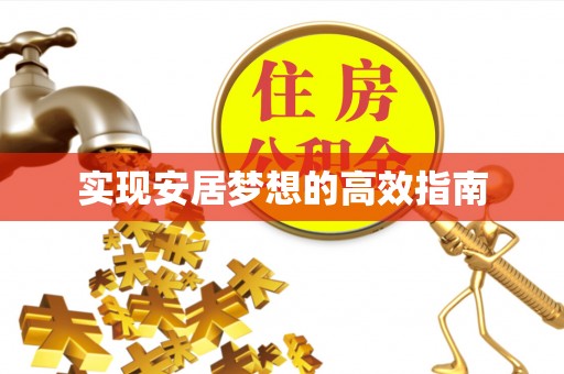槐荫实现安居梦想的高效指南