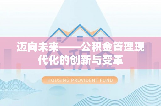 槐荫迈向未来——公积金管理现代化的创新与变革