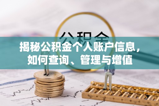 槐荫揭秘公积金个人账户信息，如何查询、管理与增值