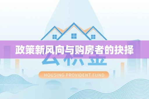 槐荫政策新风向与购房者的抉择
