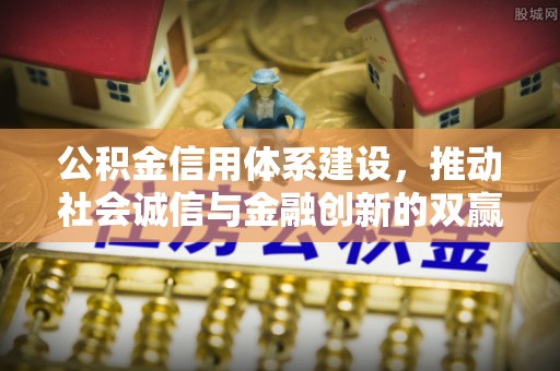 槐荫公积金信用体系建设，推动社会诚信与金融创新的双赢之道