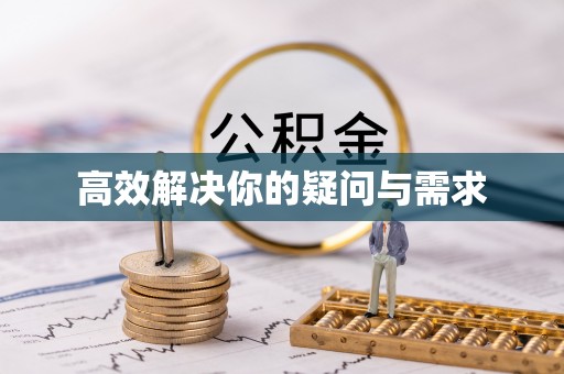 槐荫高效解决你的疑问与需求