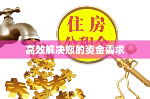 槐荫高效解决您的资金需求
