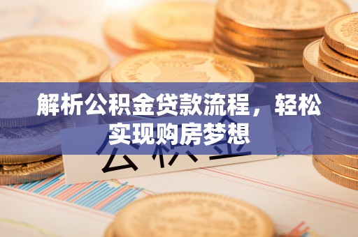 槐荫解析公积金贷款流程，轻松实现购房梦想