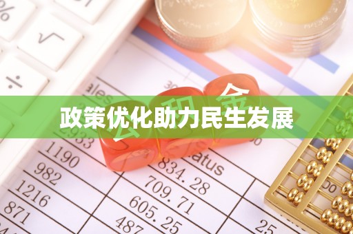 槐荫政策优化助力民生发展