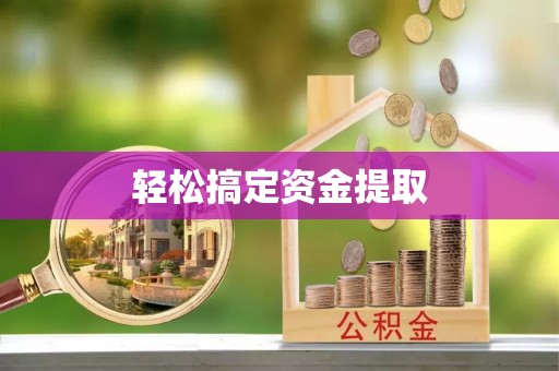 槐荫轻松搞定资金提取