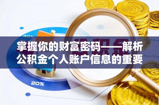 槐荫掌握你的财富密码——解析公积金个人账户信息的重要性