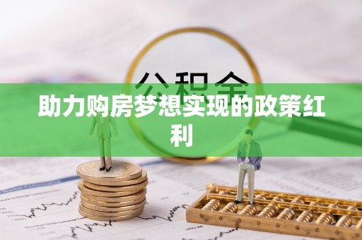 槐荫助力购房梦想实现的政策红利