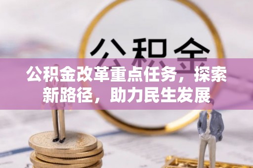 槐荫公积金改革重点任务，探索新路径，助力民生发展