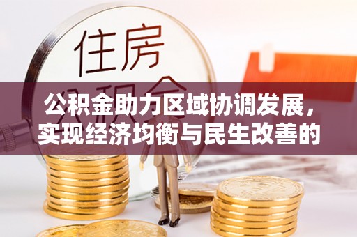 槐荫公积金助力区域协调发展，实现经济均衡与民生改善的新路径