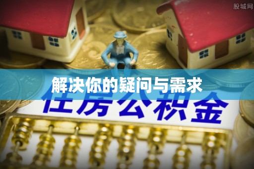 槐荫解决你的疑问与需求