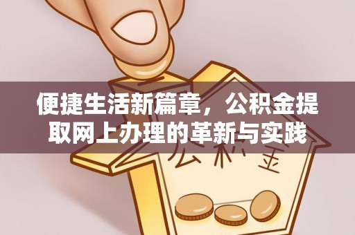 槐荫便捷生活新篇章，公积金提取网上办理的革新与实践