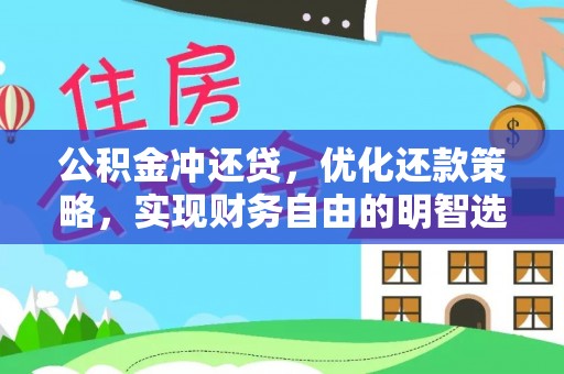 槐荫公积金冲还贷，优化还款策略，实现财务自由的明智选择