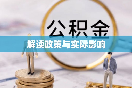 槐荫解读政策与实际影响