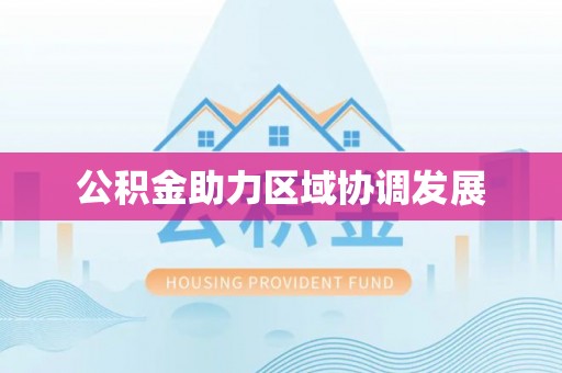 槐荫公积金助力区域协调发展