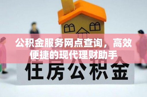 槐荫公积金服务网点查询，高效便捷的现代理财助手