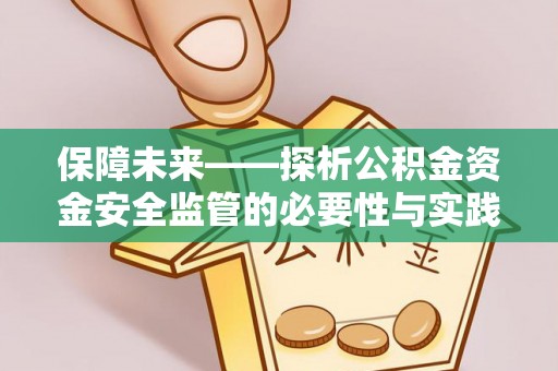 槐荫保障未来——探析公积金资金安全监管的必要性与实践路径