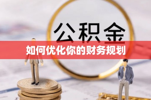 槐荫如何优化你的财务规划