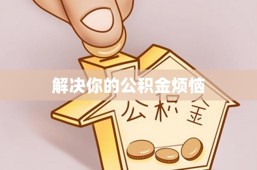 槐荫解决你的公积金烦恼