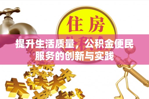 槐荫提升生活质量，公积金便民服务的创新与实践