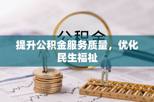 槐荫提升公积金服务质量，优化民生福祉
