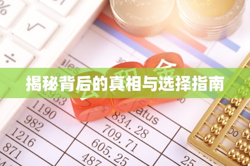 槐荫揭秘背后的真相与选择指南