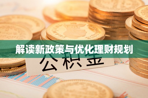 槐荫解读新政策与优化理财规划