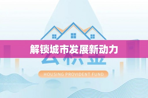 槐荫解锁城市发展新动力