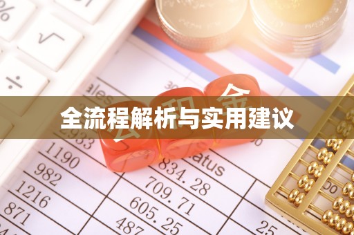 槐荫全流程解析与实用建议
