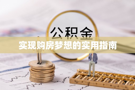 槐荫实现购房梦想的实用指南
