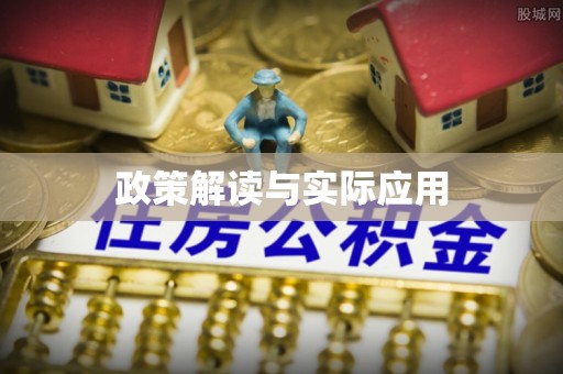 槐荫政策解读与实际应用