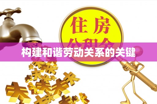 槐荫构建和谐劳动关系的关键