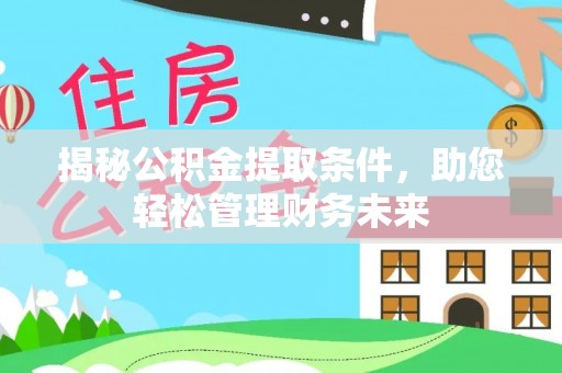 槐荫揭秘公积金提取条件，助您轻松管理财务未来
