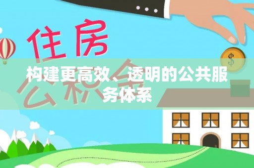 槐荫构建更高效、透明的公共服务体系