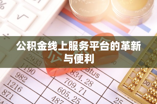 槐荫公积金线上服务平台的革新与便利
