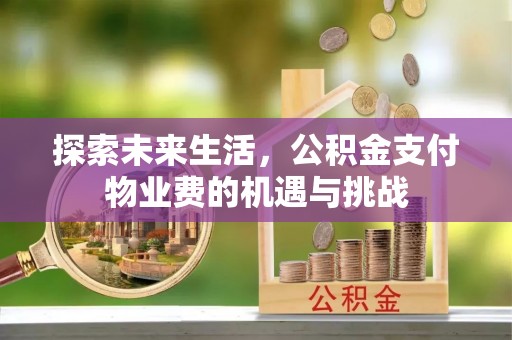 槐荫探索未来生活，公积金支付物业费的机遇与挑战