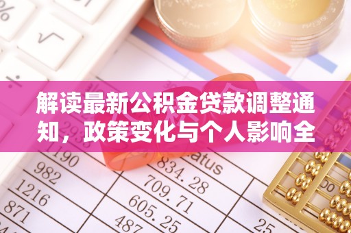 槐荫解读最新公积金贷款调整通知，政策变化与个人影响全解析