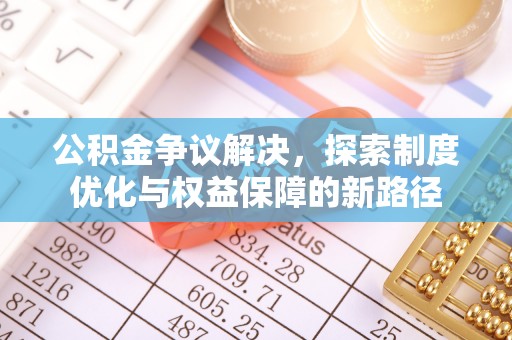 槐荫公积金争议解决，探索制度优化与权益保障的新路径
