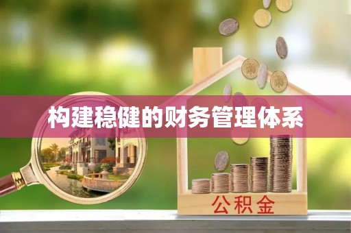 槐荫构建稳健的财务管理体系
