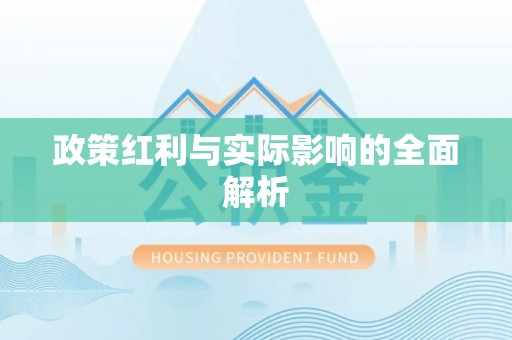槐荫政策红利与实际影响的全面解析