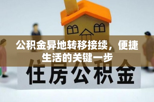 槐荫公积金异地转移接续，便捷生活的关键一步
